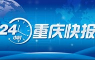 公共交通也能用 “渝快码” 一部手机全市通乘|垫长高速改扩建项目开工