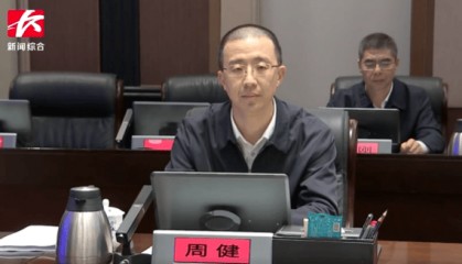 周健已任长沙市领导