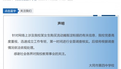 大同四中学生买淀粉肠被拿走钥匙，学校声明：将根据调查情况依法依规处理