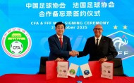 中国足协官方:与法国足协签署合作备忘录 加强两国足球合作