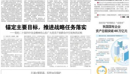 锚定主要目标，推进战略任务落实 ——党的二十届四中全会精神在山东广大党员干部群众中引发热烈反响