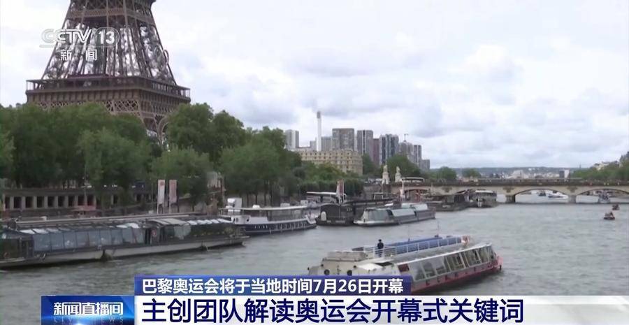 巴黎奥运会开幕在即 主创团队解读开幕式关键词→