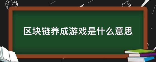 区块链养成游戏是什么意思