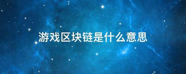 游戏区块链是什么意思