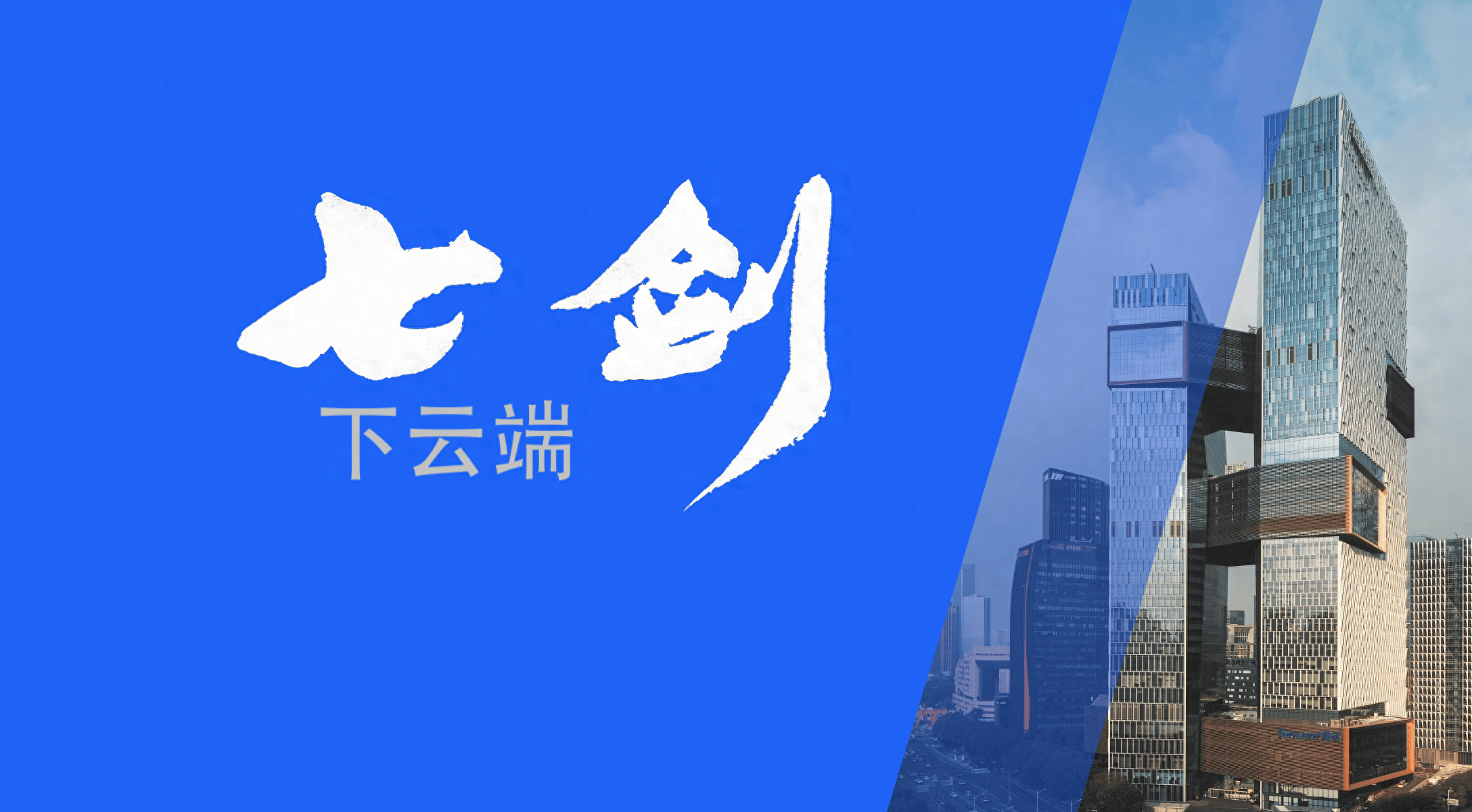 1：1公有云能力整体输出，腾讯云“七剑”下云端