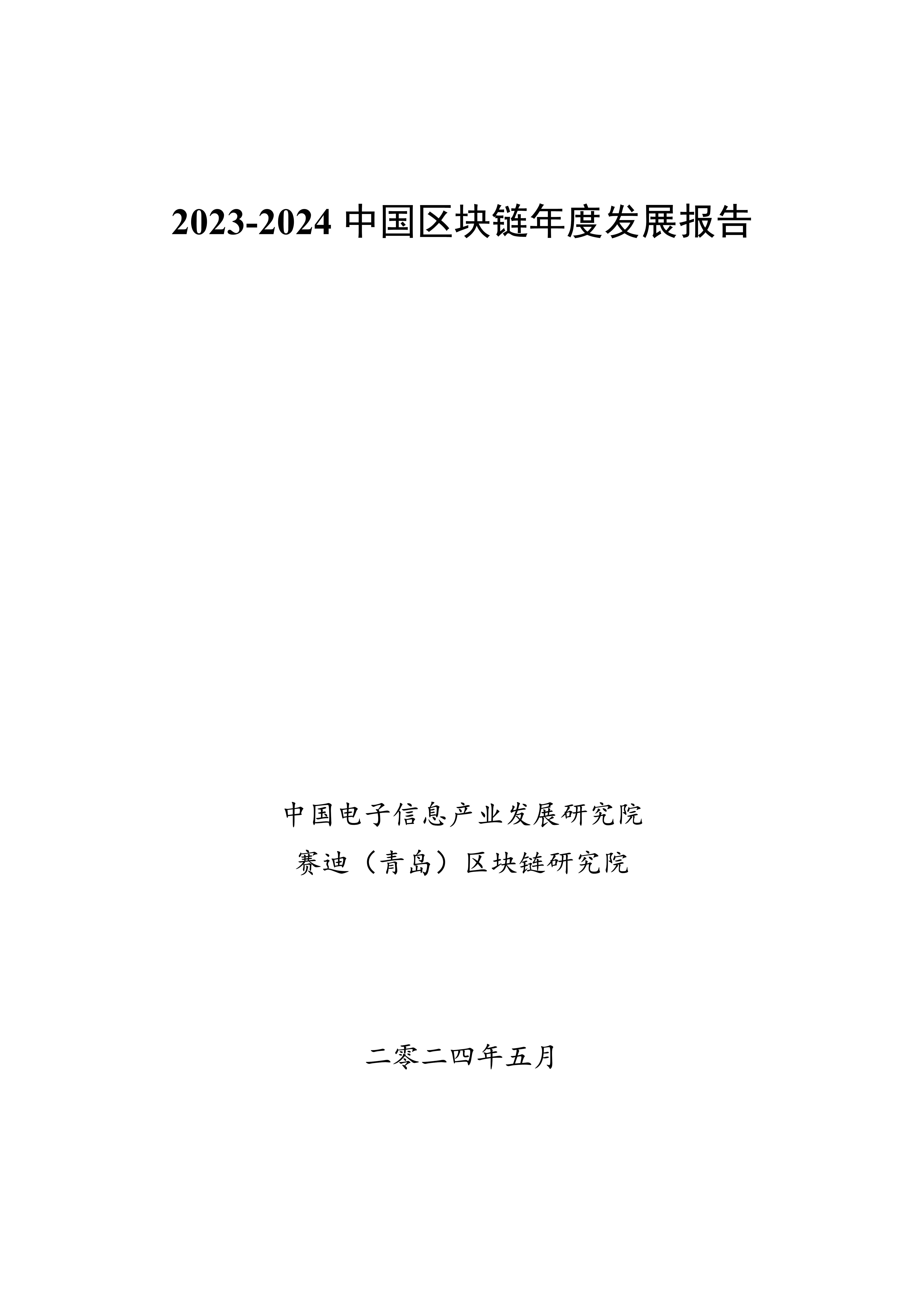 2023-2024中国区块链发展年度报告