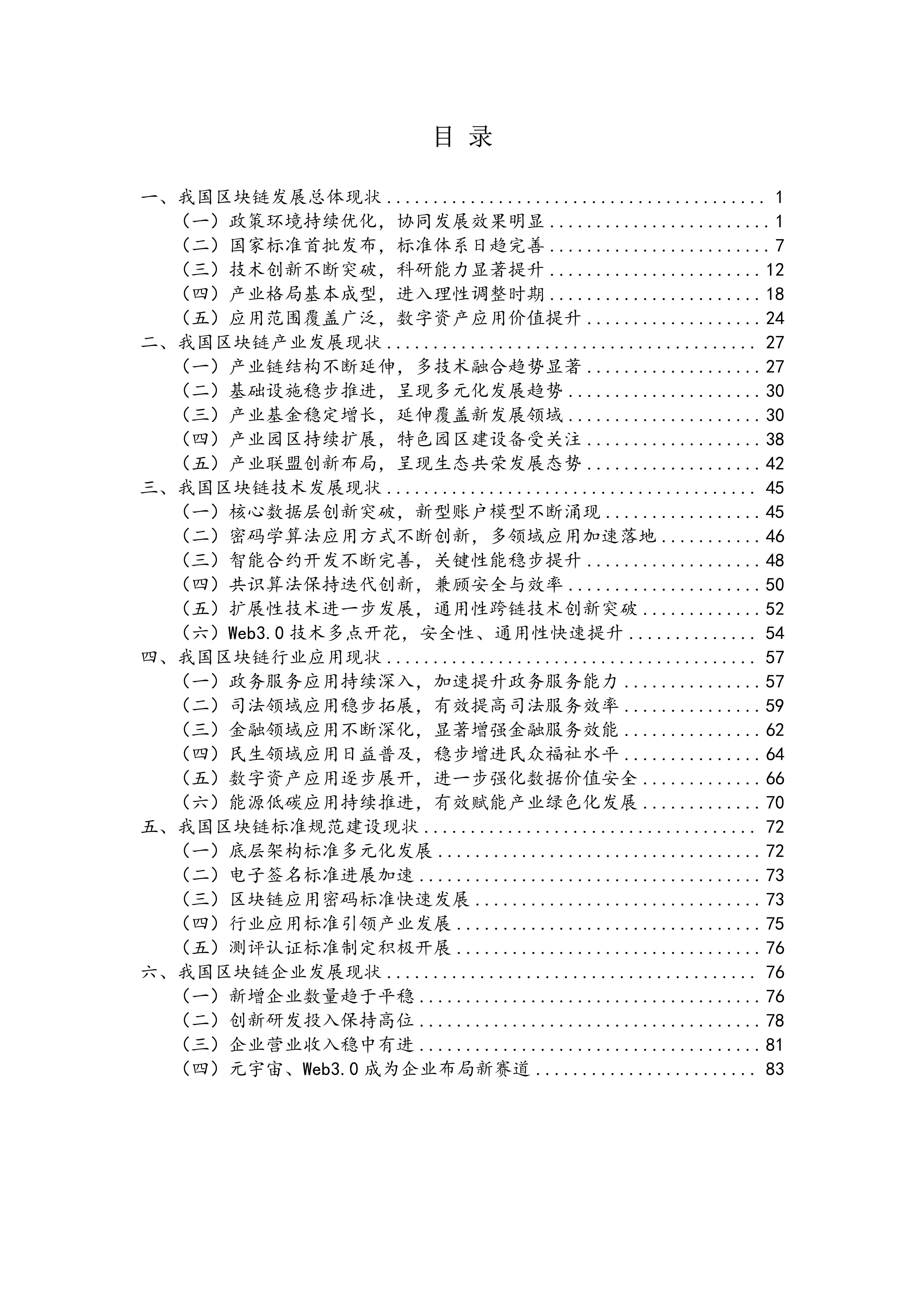 2023-2024中国区块链发展年度报告