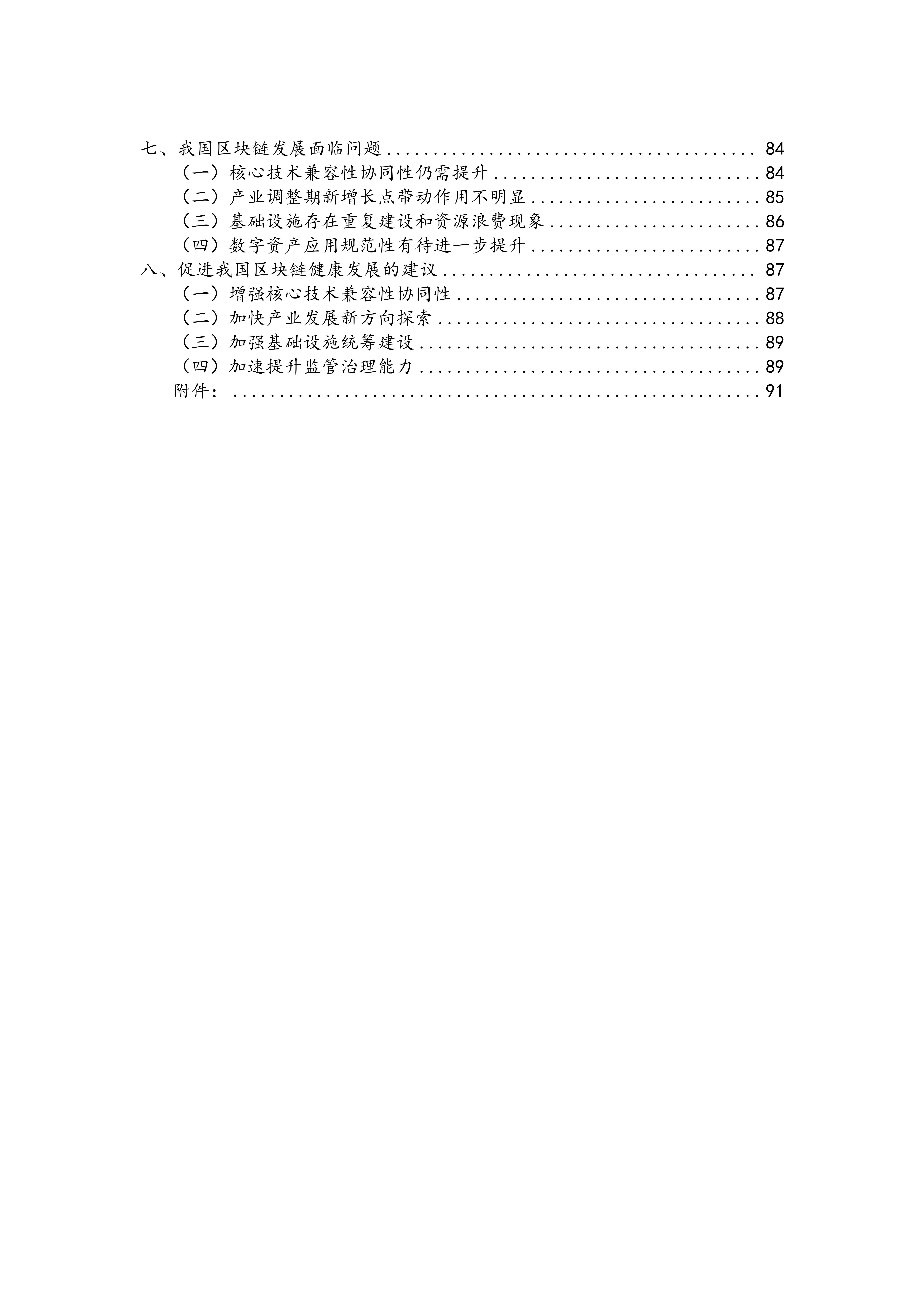 2023-2024中国区块链发展年度报告