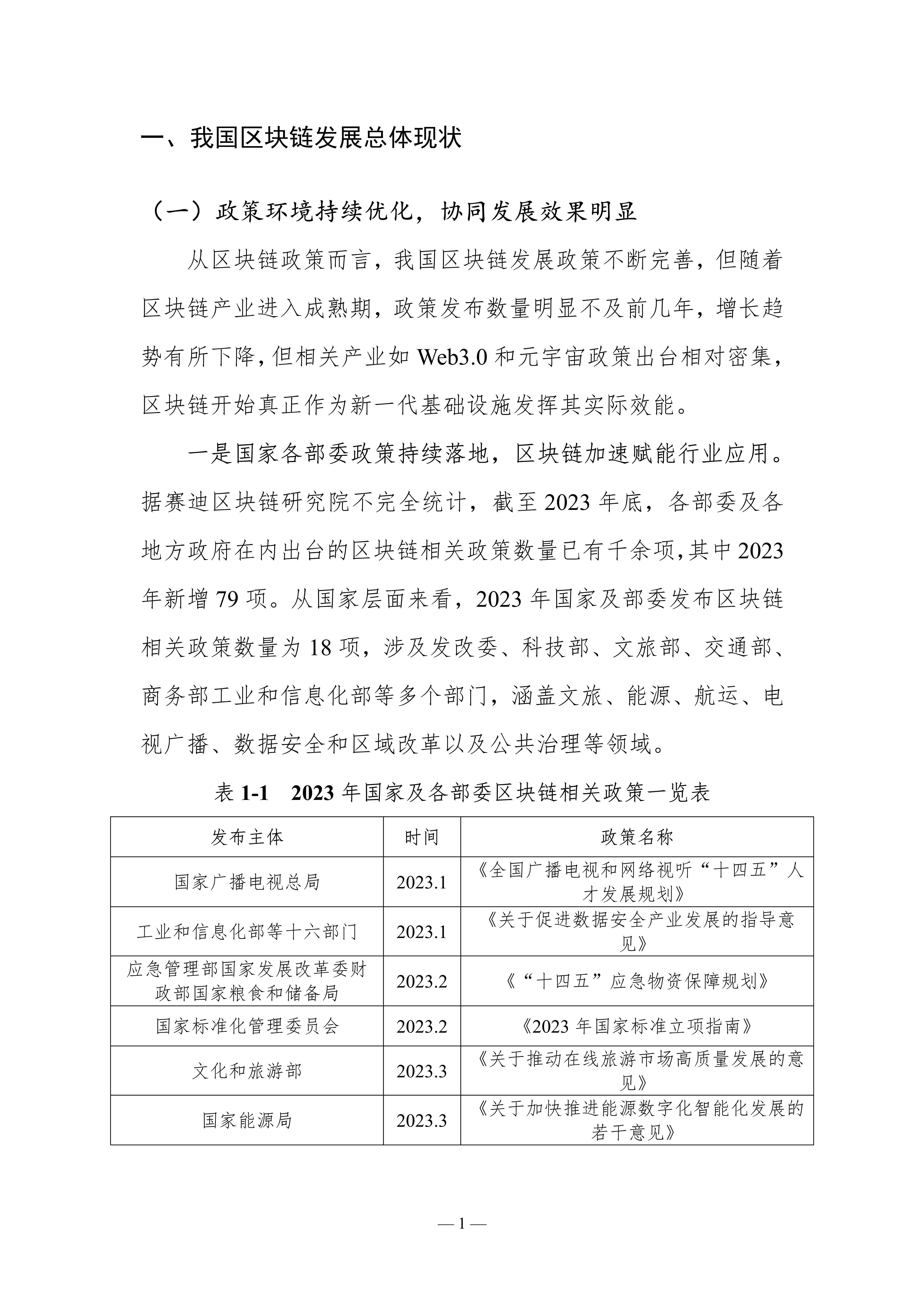 2023-2024中国区块链发展年度报告