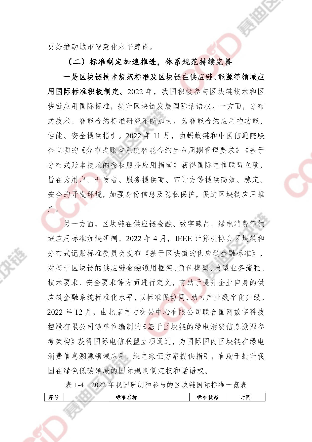2022-2023中国区块链发展年度报告