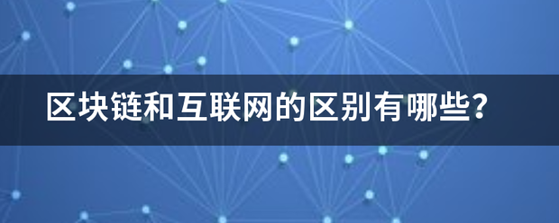 区块链和互联网的区别有哪些？