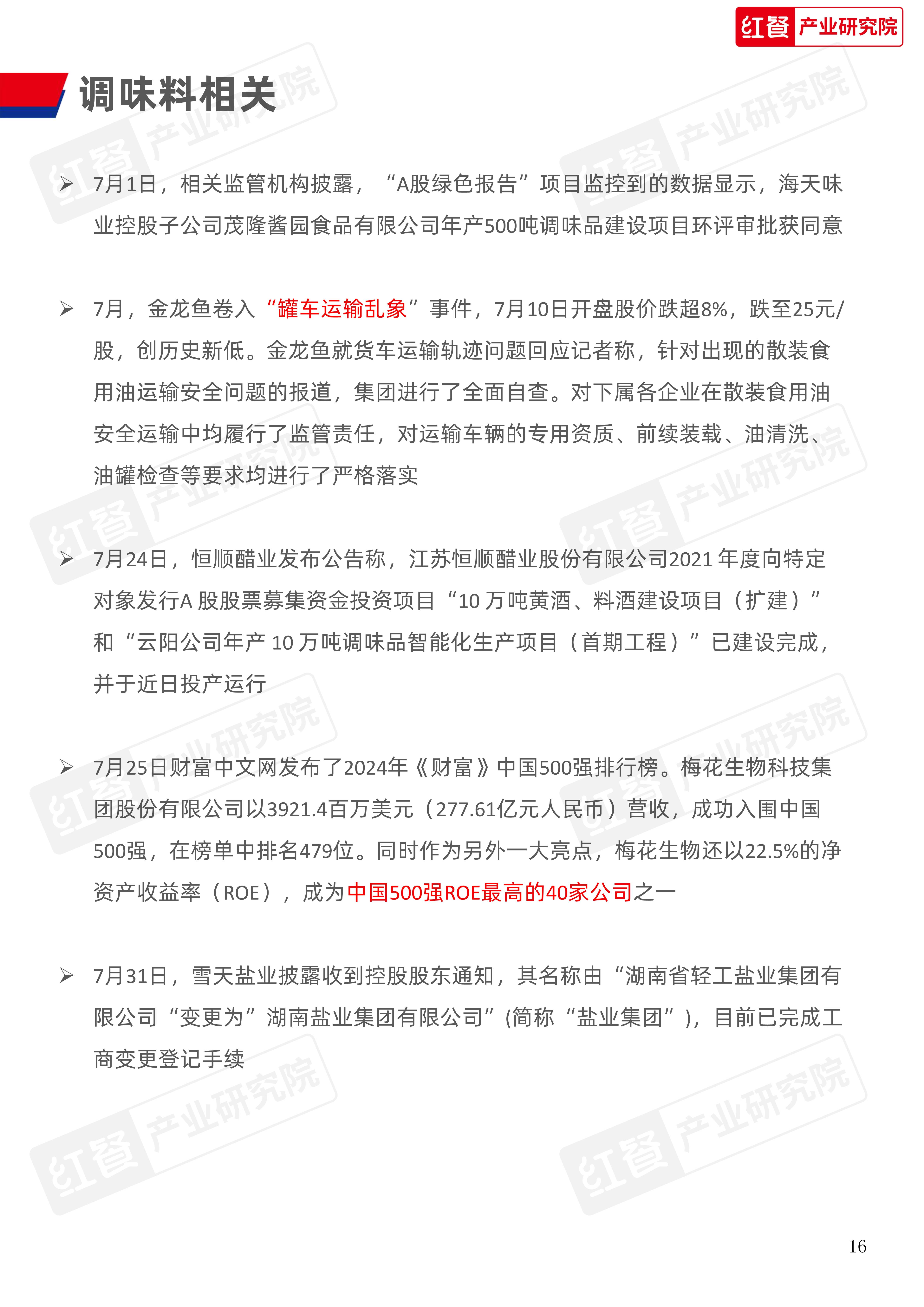 餐饮供应链月报（202408）