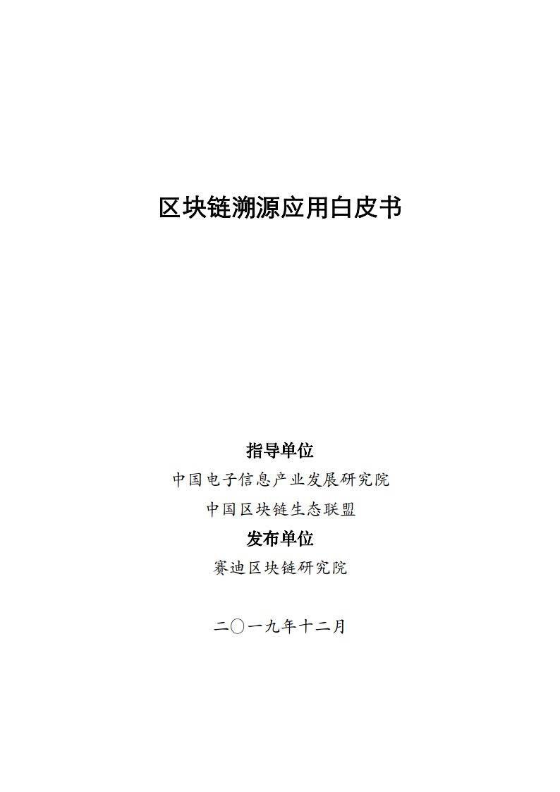 区块链溯源应用白皮书