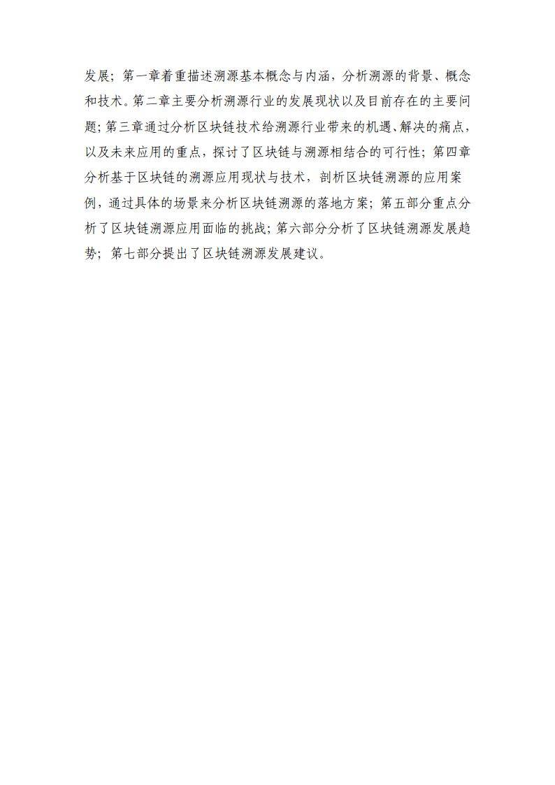 区块链溯源应用白皮书