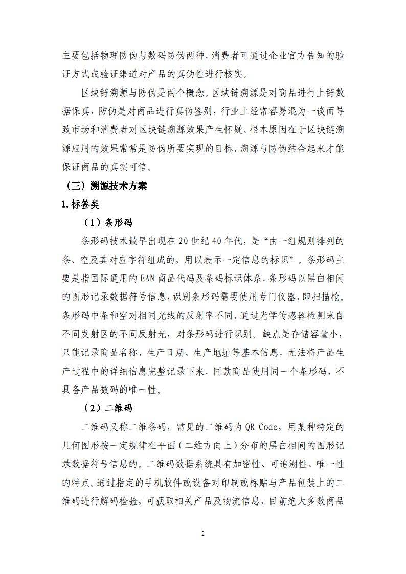 区块链溯源应用白皮书