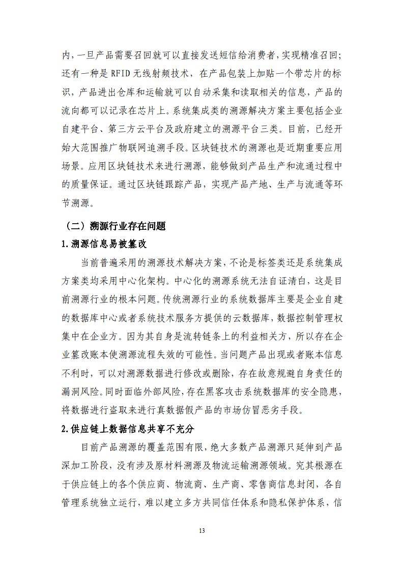 区块链溯源应用白皮书
