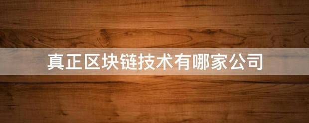 真正区话获金妈块链技术有哪家公司