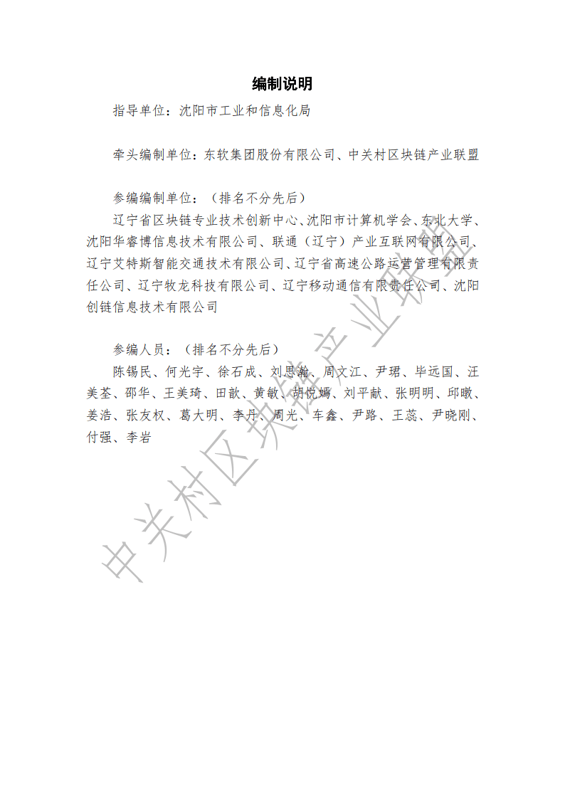 沈阳市区块链创新应用发展报告
