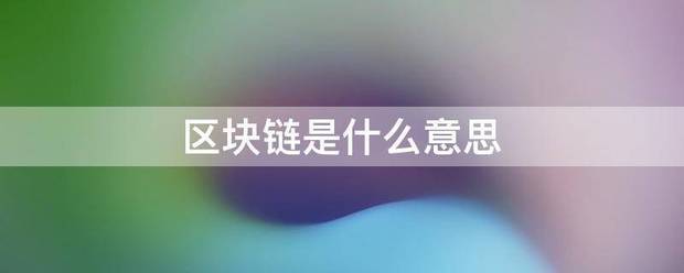 区块链是什么意思