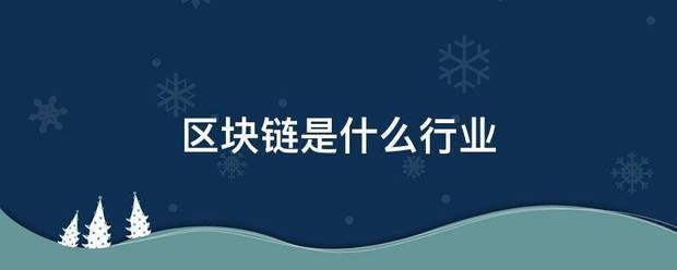 区块链是什么来自行业