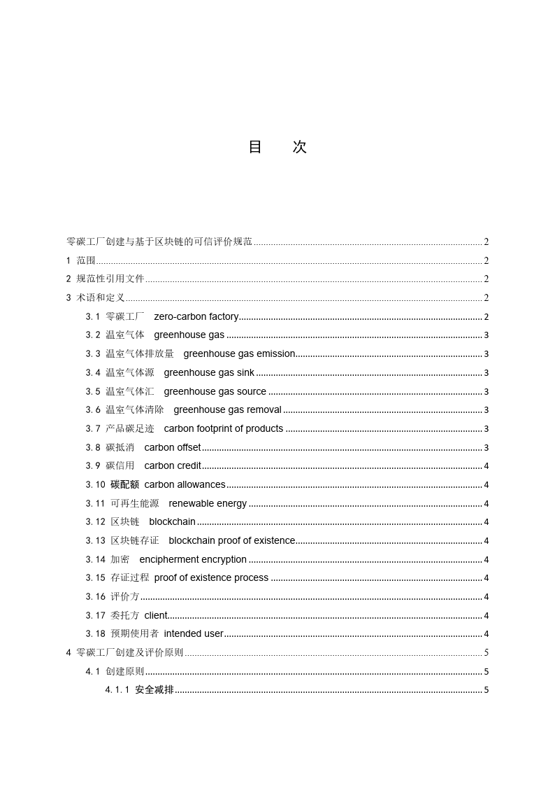 零碳工厂创建与基于区块链的评价规范-2023标准