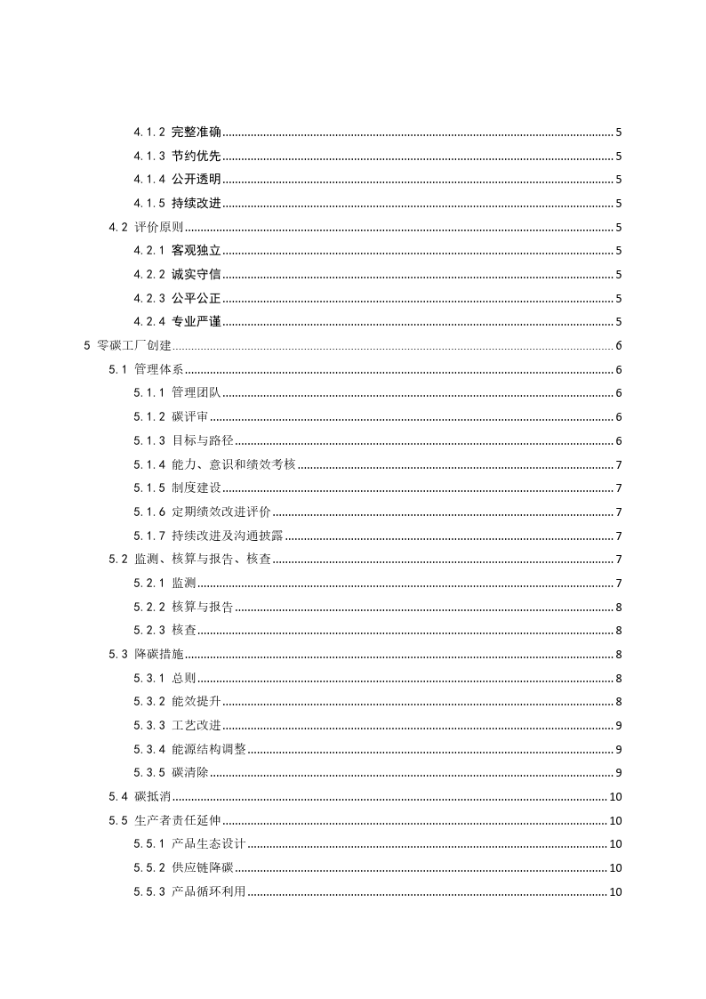 零碳工厂创建与基于区块链的评价规范-2023标准