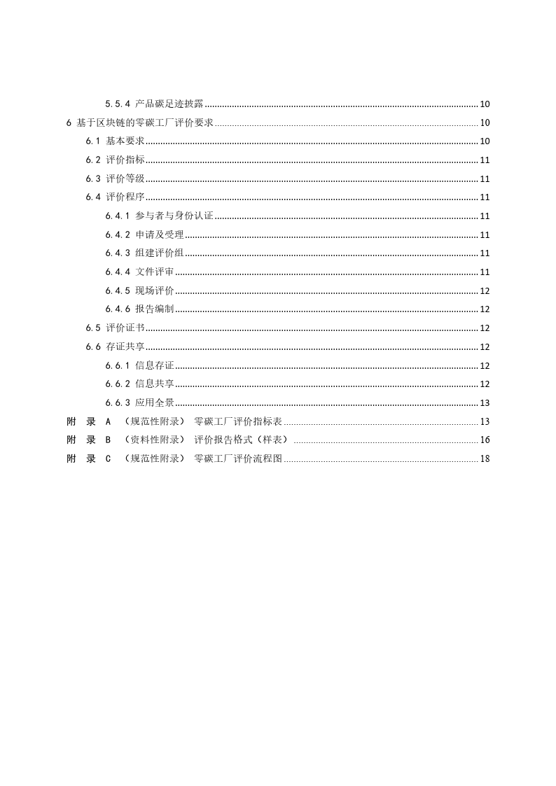 零碳工厂创建与基于区块链的评价规范-2023标准