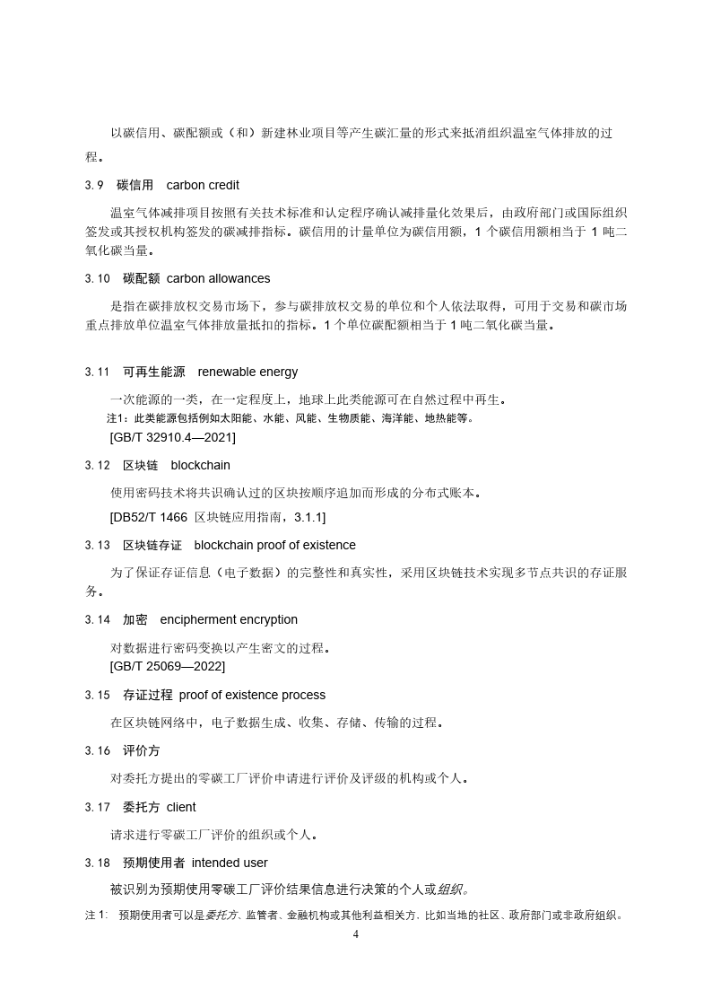 零碳工厂创建与基于区块链的评价规范-2023标准