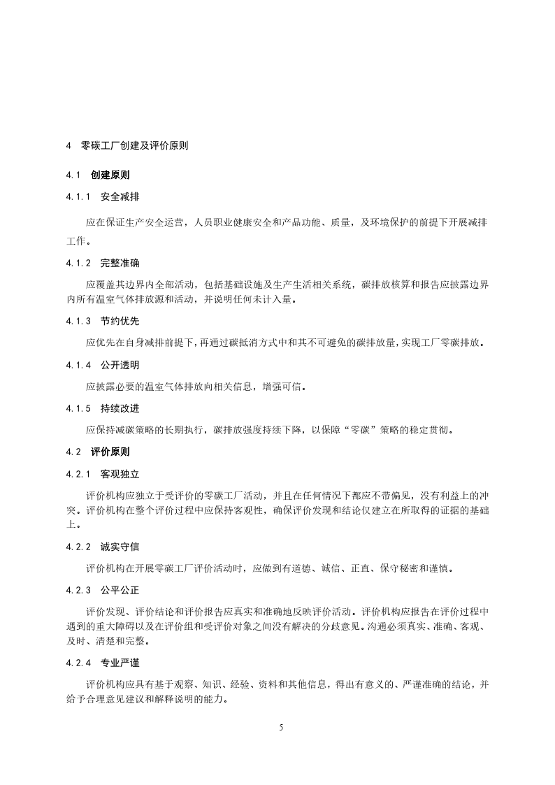 零碳工厂创建与基于区块链的评价规范-2023标准