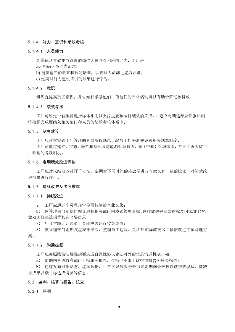 零碳工厂创建与基于区块链的评价规范-2023标准