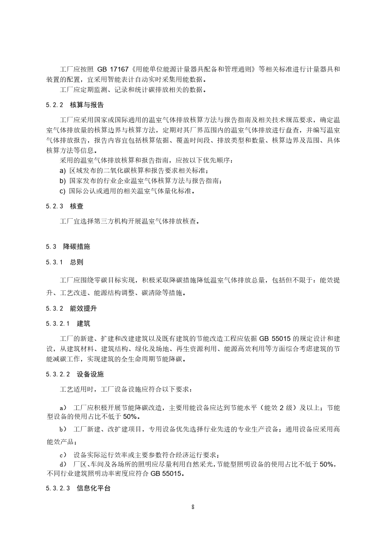 零碳工厂创建与基于区块链的评价规范-2023标准