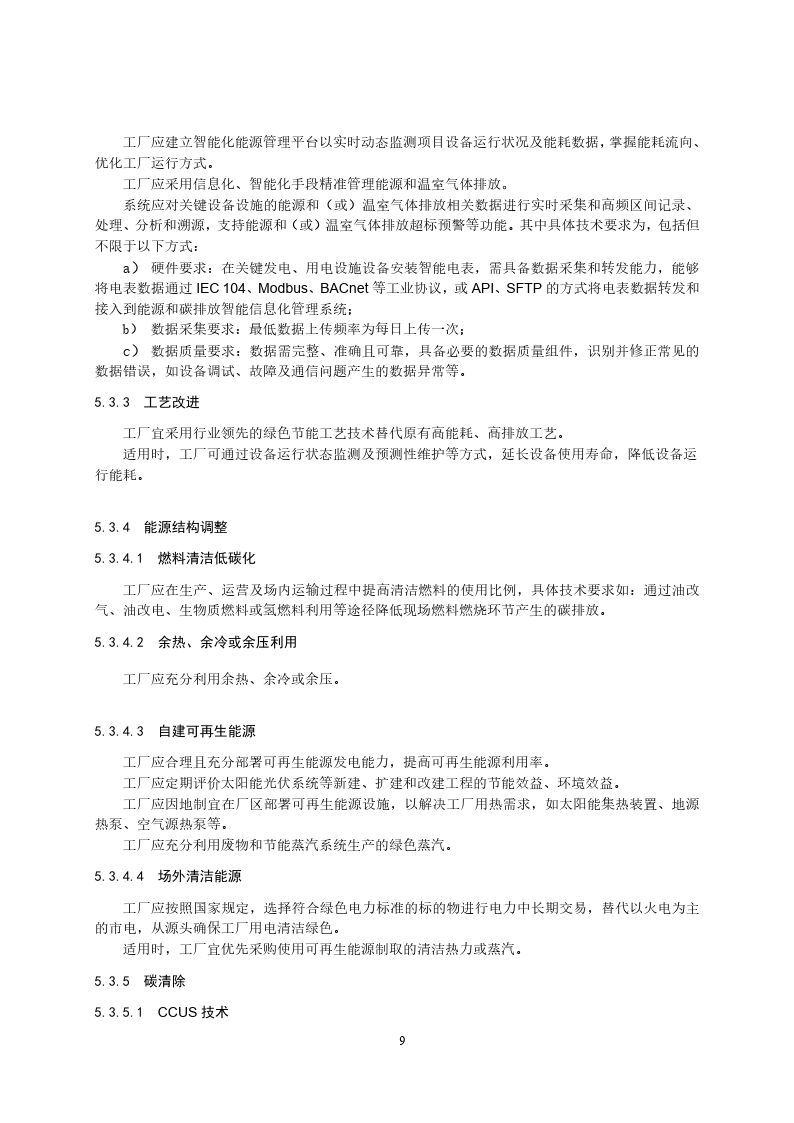 零碳工厂创建与基于区块链的评价规范-2023标准