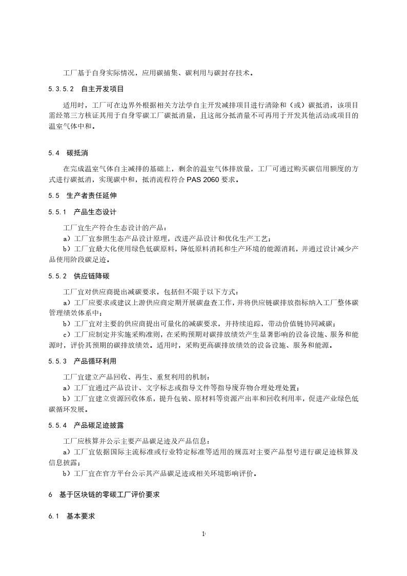 零碳工厂创建与基于区块链的评价规范-2023标准