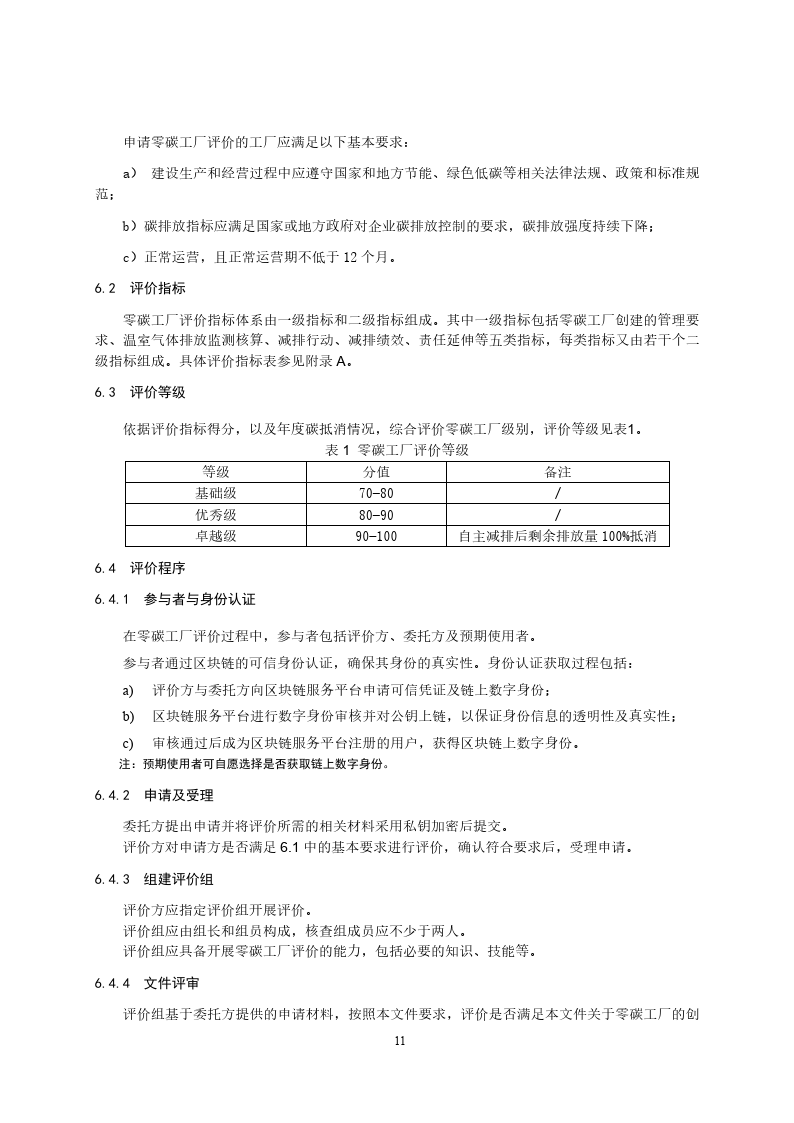 零碳工厂创建与基于区块链的评价规范-2023标准