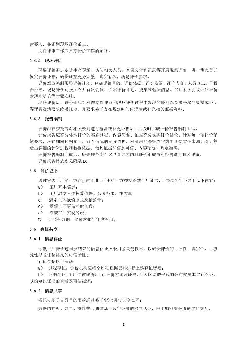 零碳工厂创建与基于区块链的评价规范-2023标准