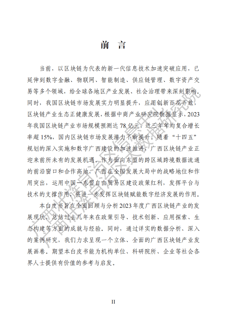 2024广西区块链产业发展白皮书