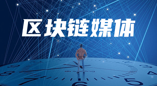 区块链媒体推广6个方法分享-华媒舍