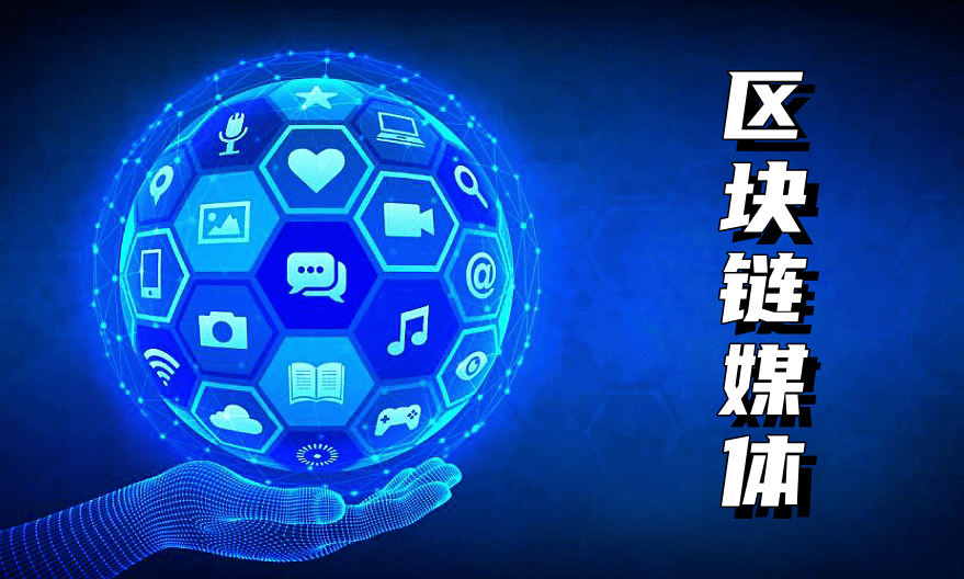 区块链媒体:Web3.0推广指南21个必备步骤-华媒舍