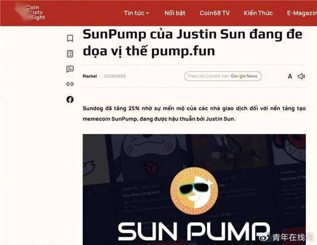 区块链重要市场越南媒体：孙宇晨的SunPump正在威胁PumpFun市场地位