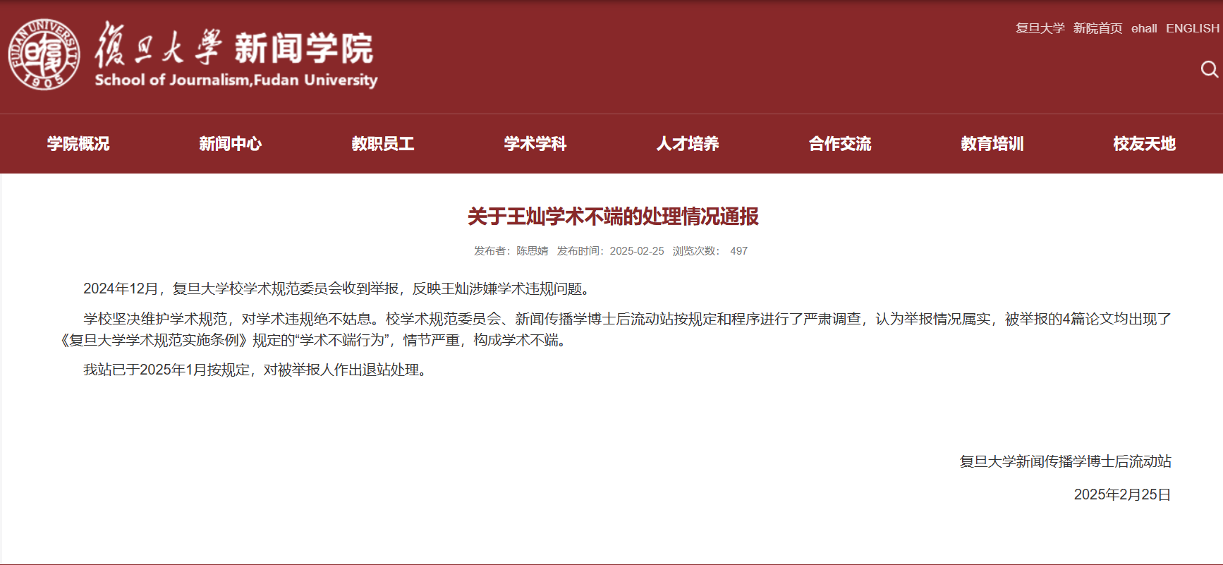 复旦大学：王灿学术不端属实，予以退站处理