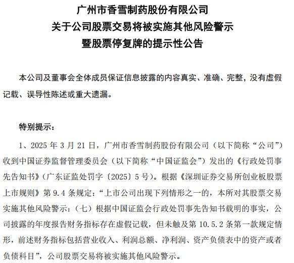 停牌！这家药企遭遇“红灯”警示，董事长被罚千万