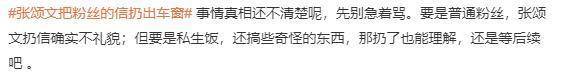 热搜第一！张颂文将粉丝的信扔出窗外？网友吵翻了
