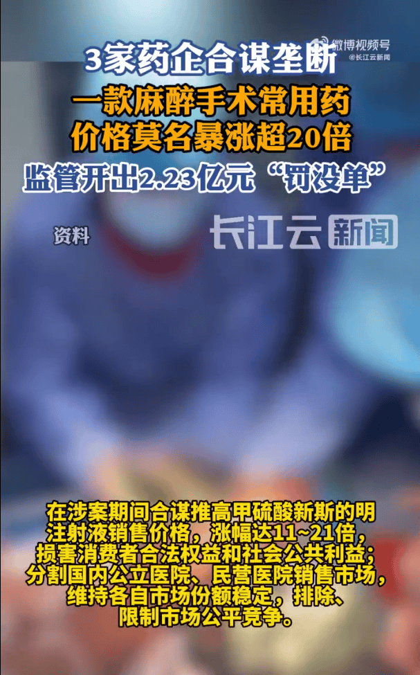 太黑心！3家药企合谋垄断致一款药暴涨20倍，被罚没2.23亿元