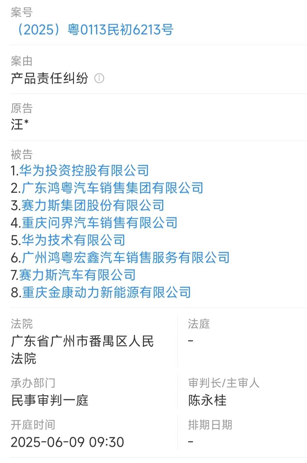 广州问界M7交通事故“产品责任纠纷”一案将开庭审理：赛力斯、华为等8家公司被列为被告