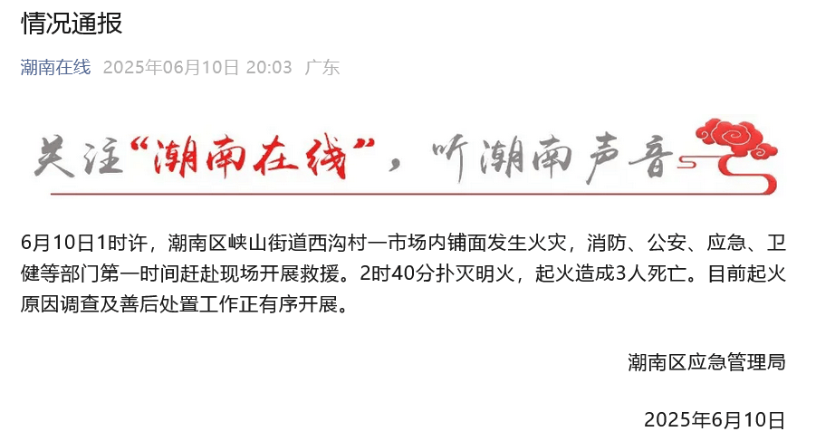广东汕头一市场内铺面起火，3人不幸遇难，官方通报