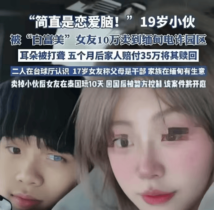 “17岁女子卖19岁男友到缅甸”为何不构成拐卖？律师解读