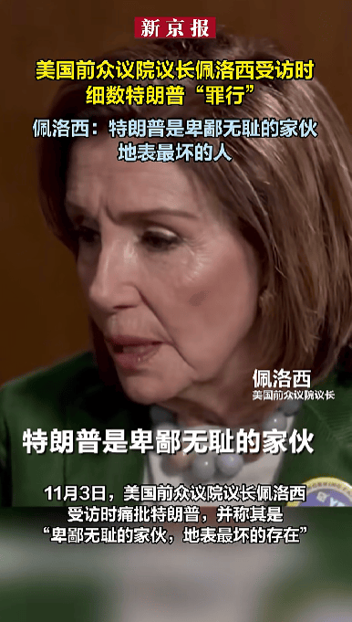 特朗普回应85岁佩洛西退休：对美国来说是大好事，她是邪恶的女人