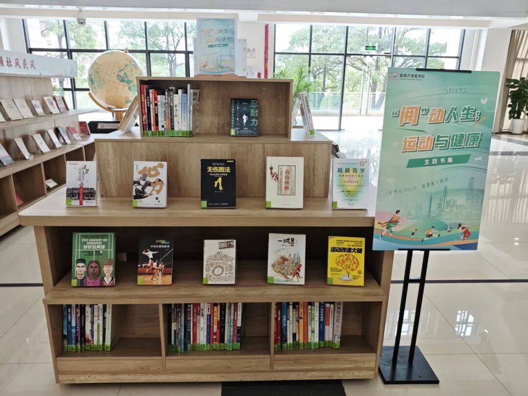 【图书导读】“阅”动人生:运动与健康主题书展